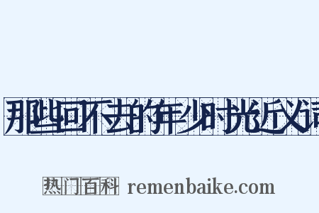那些回不去的年少时光近义词是什么意思的图片